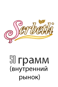 Табак Serbetli (Щербетли) 50 грамм (Внутренний рынок)